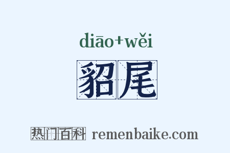 貂尾是什么意思的图片